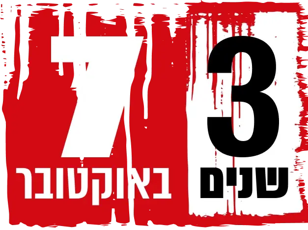 לוגו 3 שנים ל-7 לאוקטובר