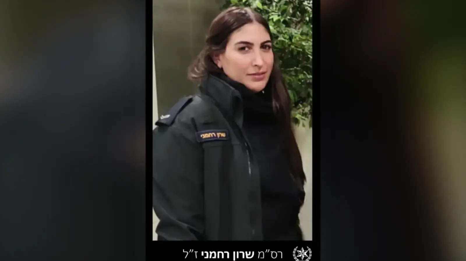 משטרת ישראל מודיעה בצער ויגון רב על נפילתה בקרב של  רס"מ שרון רחמני ז"ל, חוקרת בימ"ר נגב, אשר פעלה בעוז ובחירוף נפש בחזית הלחימה מול האויב בקיבוץ רעים.
