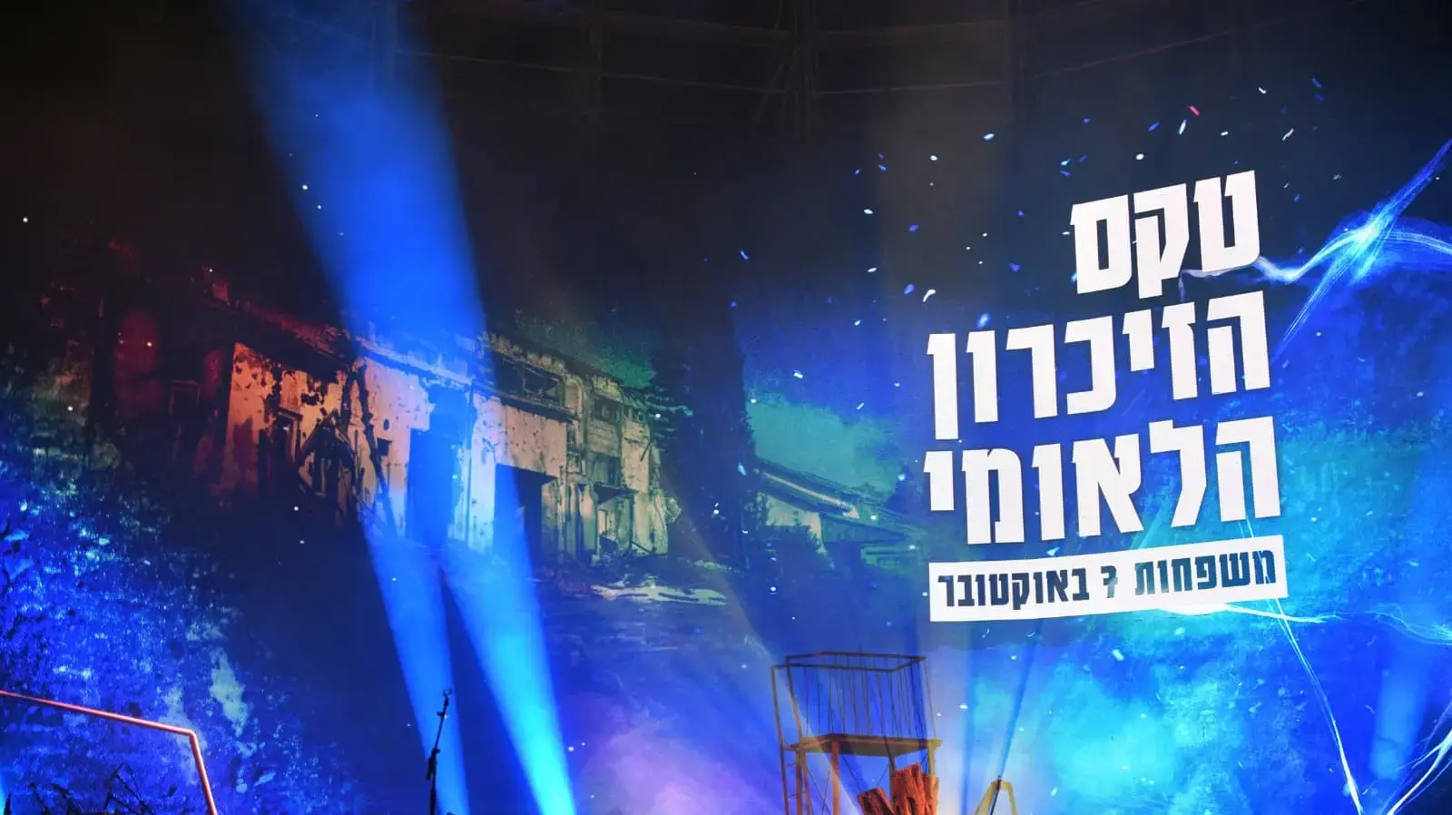 טקס הזיכרון הלאומי לשבעה באוקטובר, 7 באוקטובר 2026