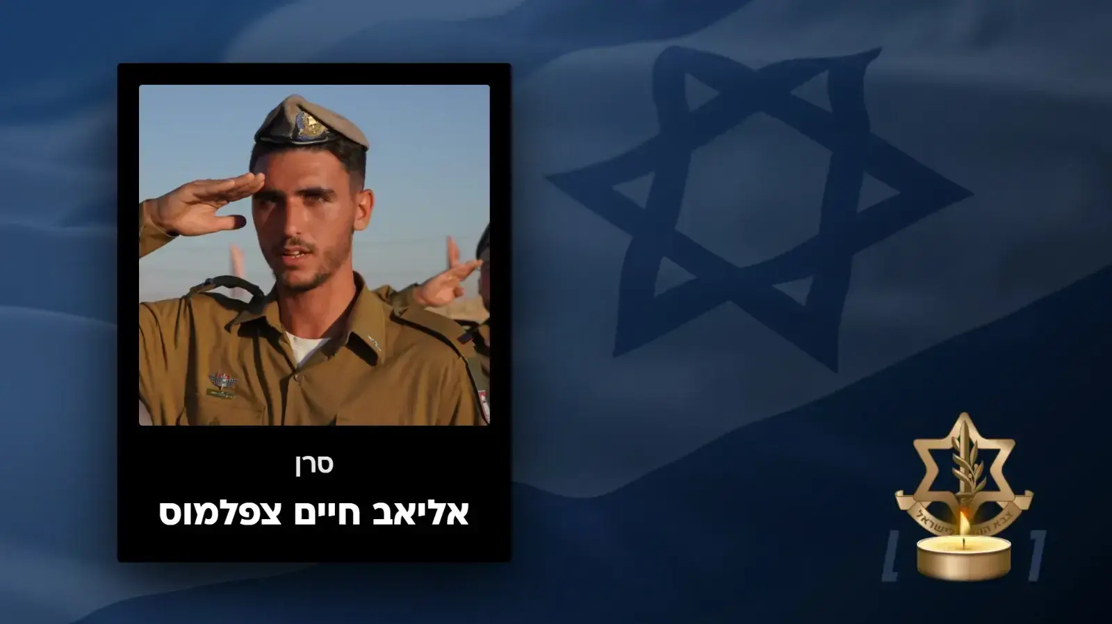 אליאב חיים צפלמוס אליאב חיים צפלמוס