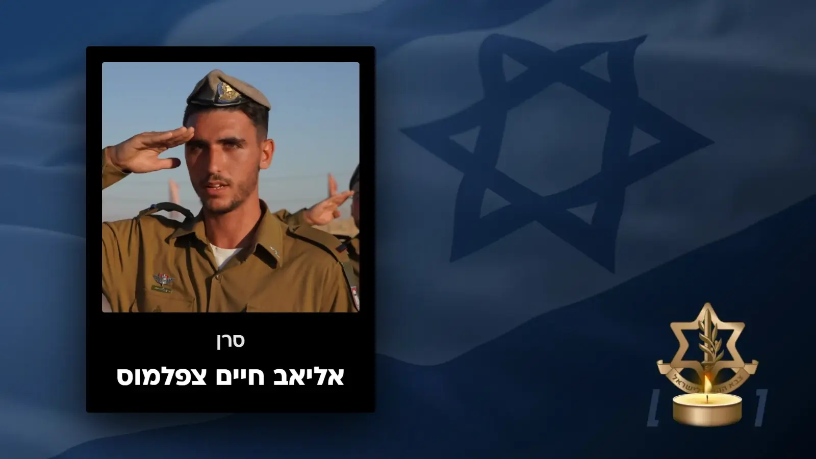 אליאב חיים צפלמוס