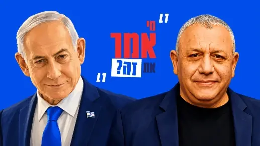 גדי איזנקוט, בנימין נתניהו, מי אמר את זה, וואלה בחירות 2026