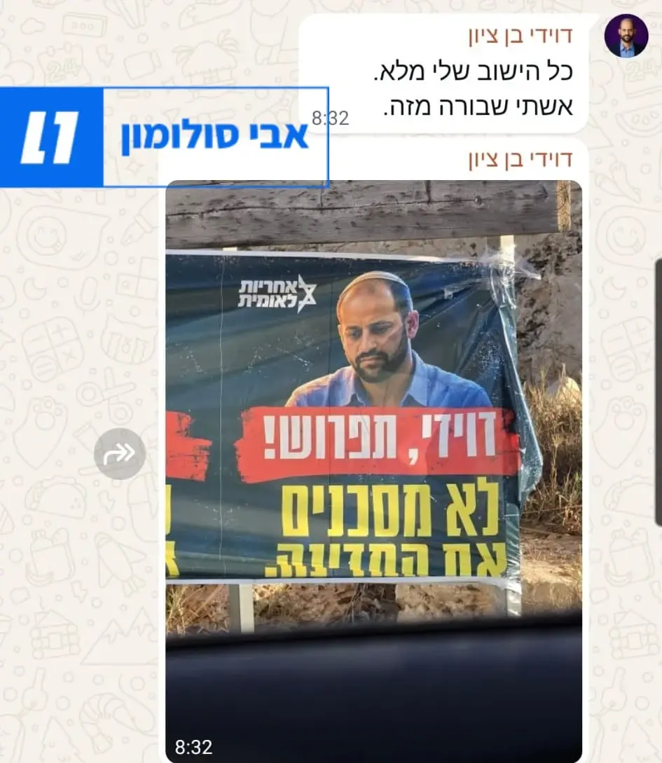צילום מסך מתוך שיחת ווצאפ עם דוידי בן ציון צילום מסך מתוך שיחת ווצאפ עם דוידי בן ציון