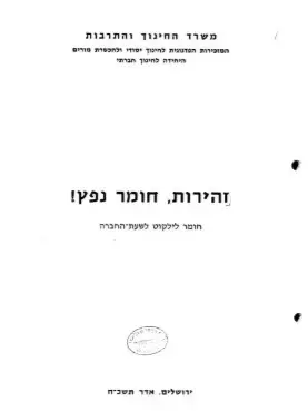 מתוך חוברת בשם "זהירות, חומר נפץ! חומר לילקוט לשעת החברה" שמשרד החינוך הוציא אחרי מלחמת ששת הימים. מתוך חוברת בשם "זהירות, חומר נפץ! חומר לילקוט לשעת החברה" שמשרד החינוך הוציא אחרי מלחמת ששת הימים.