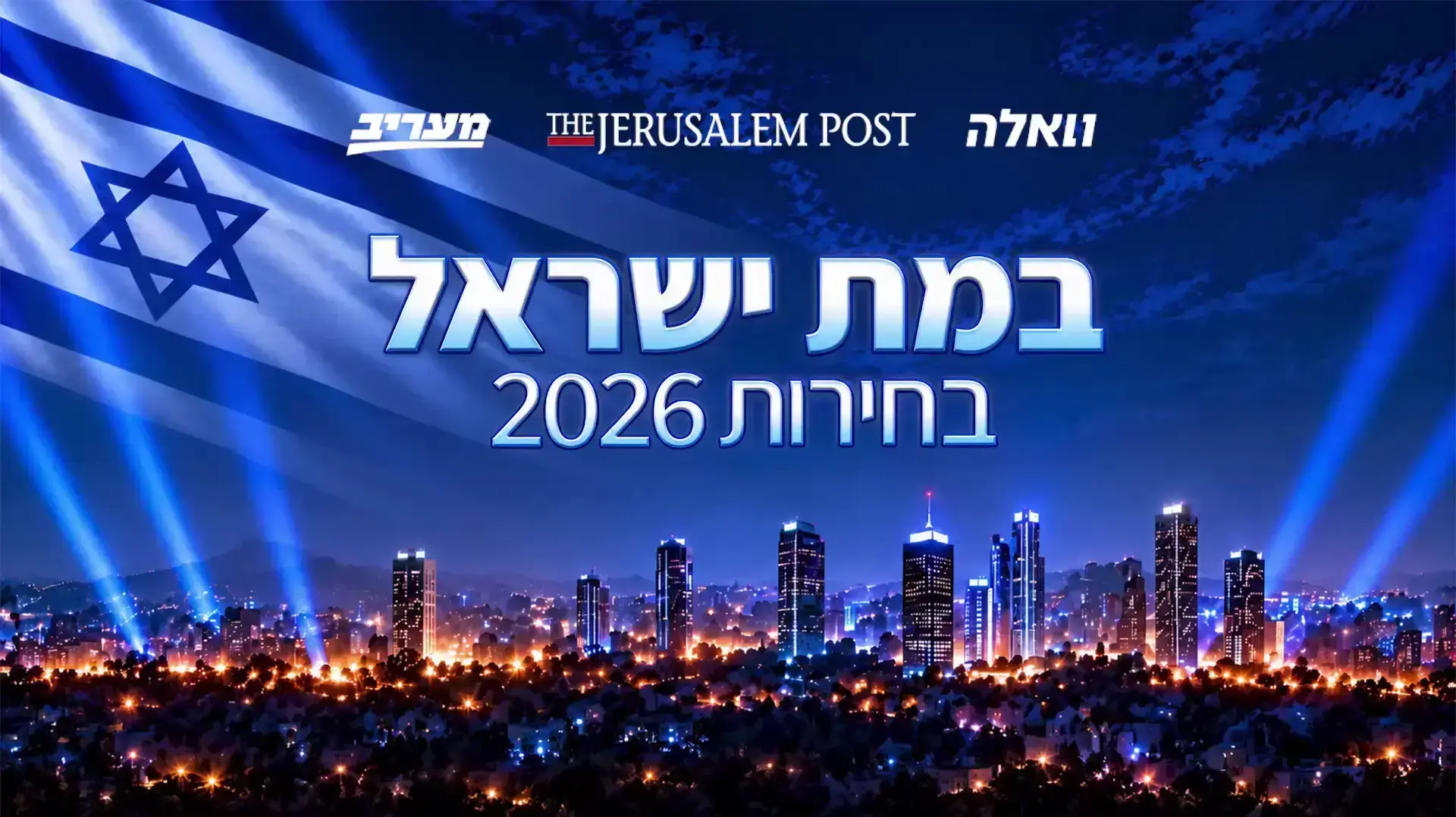 במת ישראל בחירות 2026