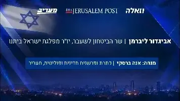 אביגדור ליברמן, כנס ג'רוזלם פוסט