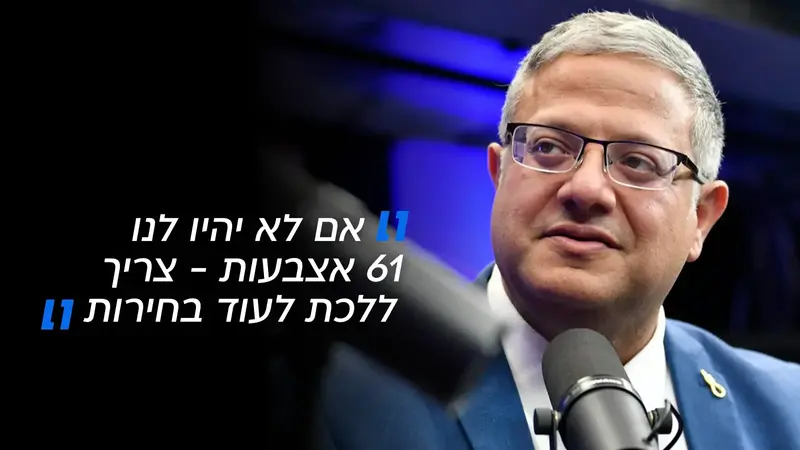 איתמר בן גביר- אם לא יהיו לנו 61 אצבעות- צריך ללכת לעוד בחירות