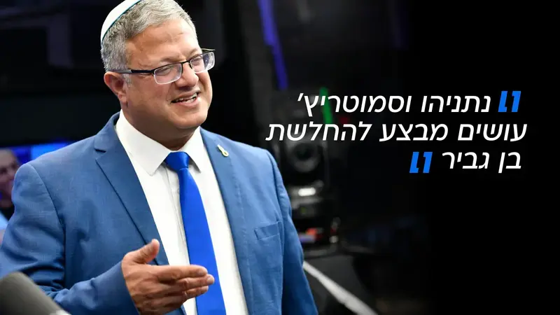 איתמר בן גביר- נתניהו וסמוטריץ' עושים מבצע להחלשת בן גביר
