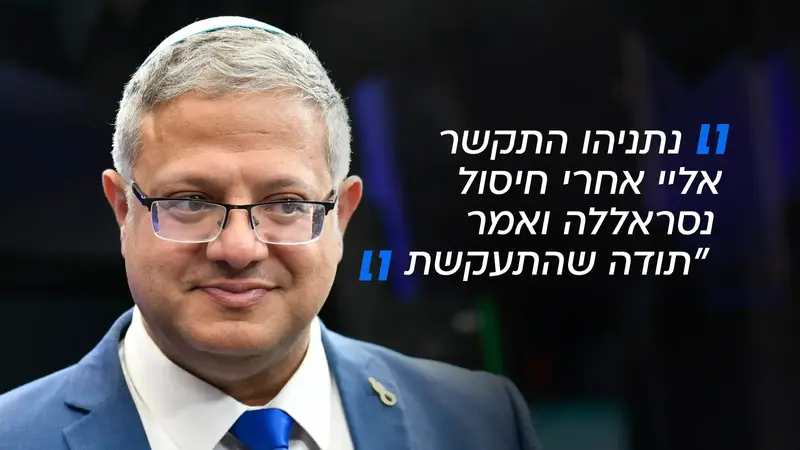 איתמר בן גביר- נתניהו התקשר אליי אחרי חיסול נסראללה ואמר תודה שהתעקשת