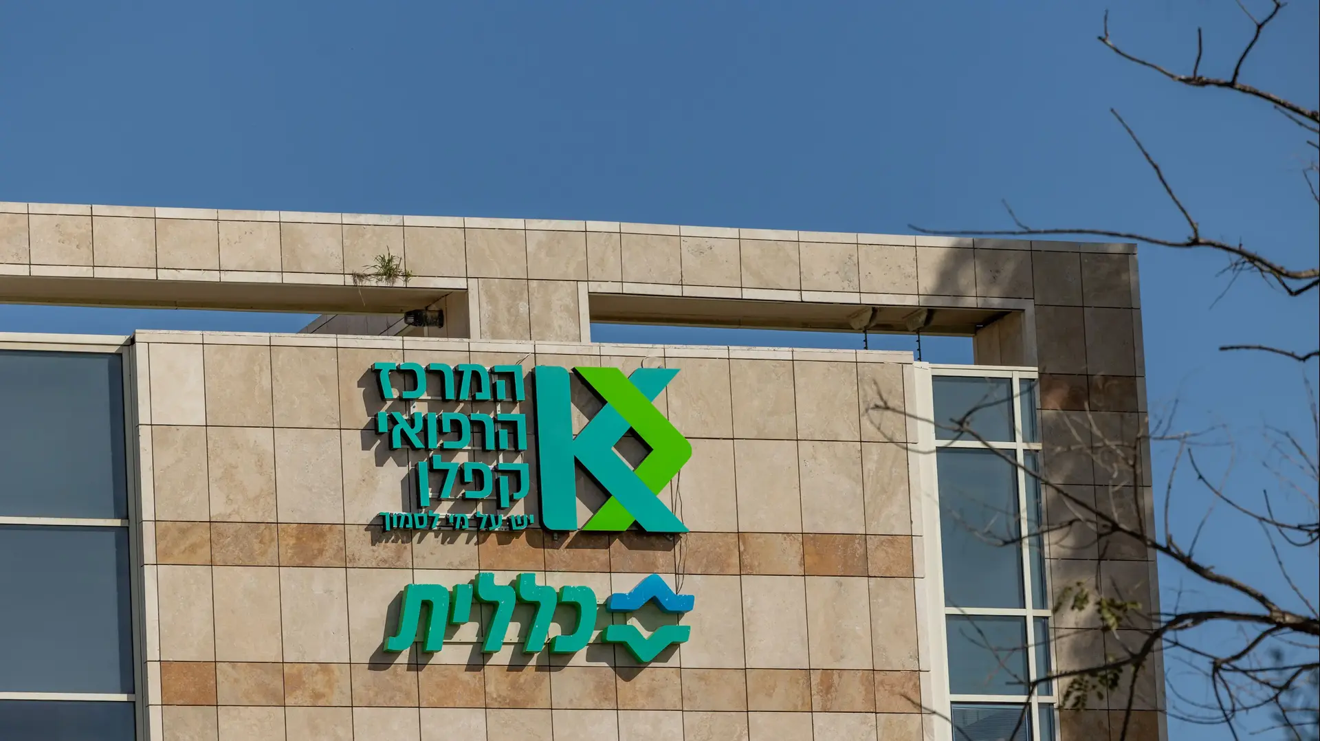 בית חולים קפלן בית חולים קפלן