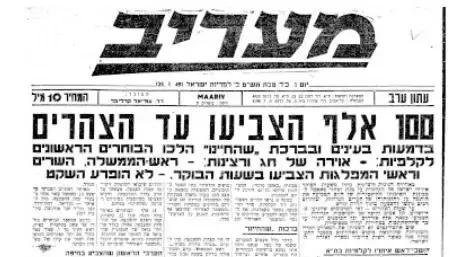 שער עיתון מעריב ביום הבחירות הראשונות לכנסת שער עיתון מעריב ביום הבחירות הראשונות לכנסת