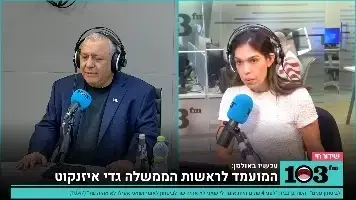 גדי איזנקוט בראיון ברדיו 103fm