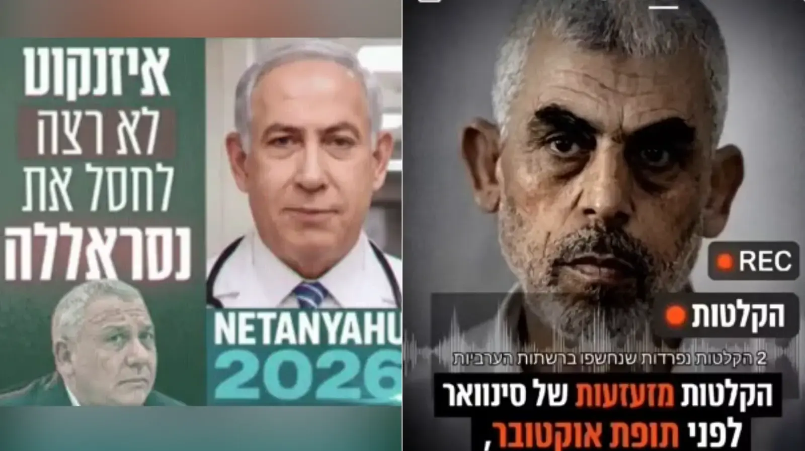 פוסטים פייק לקראת הבחירות