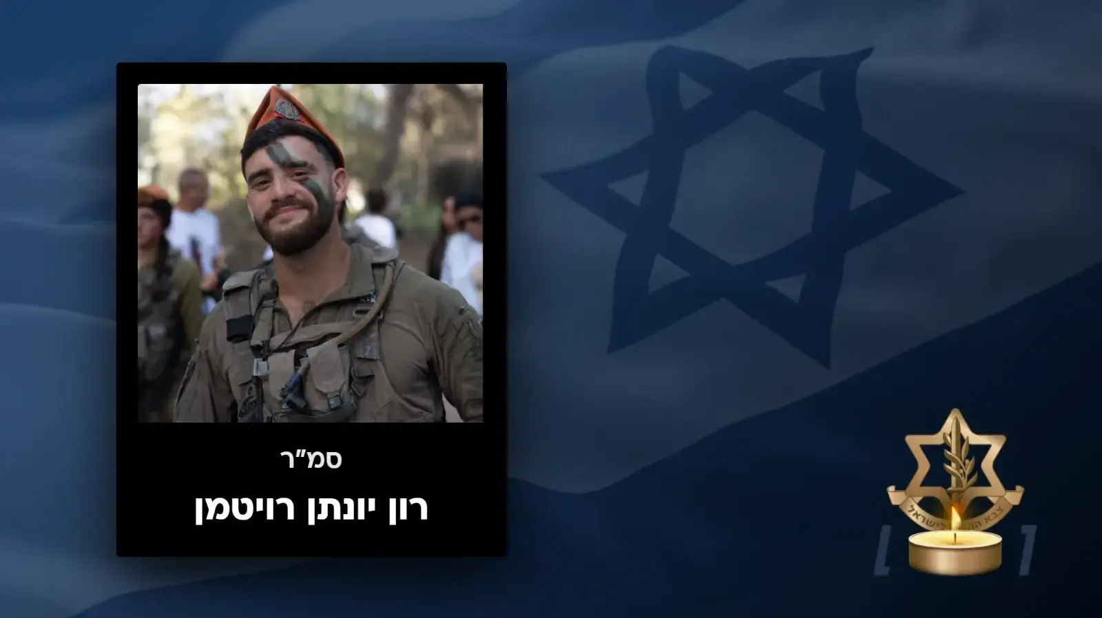 סמ"ר רון יונתן רויטמן סמ"ר רון יונתן רויטמן