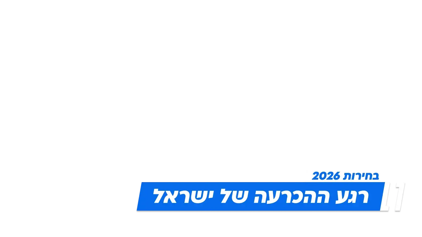 בחירות 2026 רגע ההכרעה של ישראל