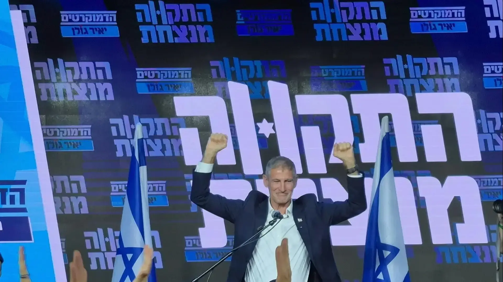יאיר גולן, מטה הדמוקרטים, בחירות 2026 יאיר גולן, מטה הדמוקרטים, בחירות 2026