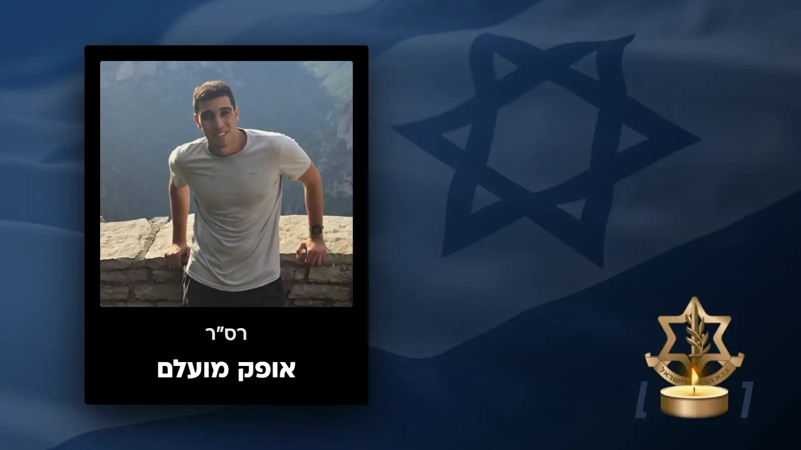 רס"ר אופק מועלם רס"ר אופק מועלם