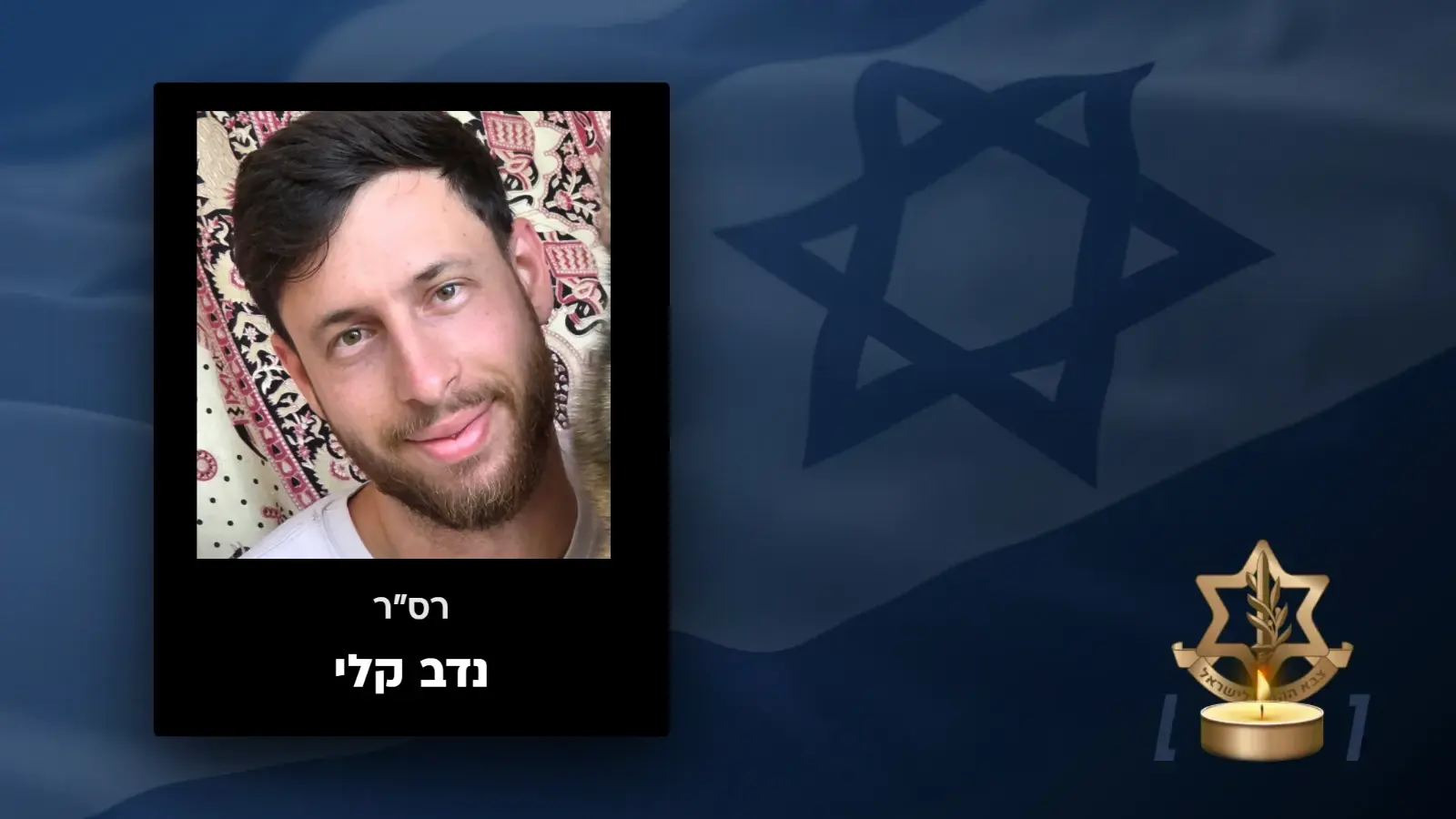 רס"ר נדב קלי רס"ר נדב קלי