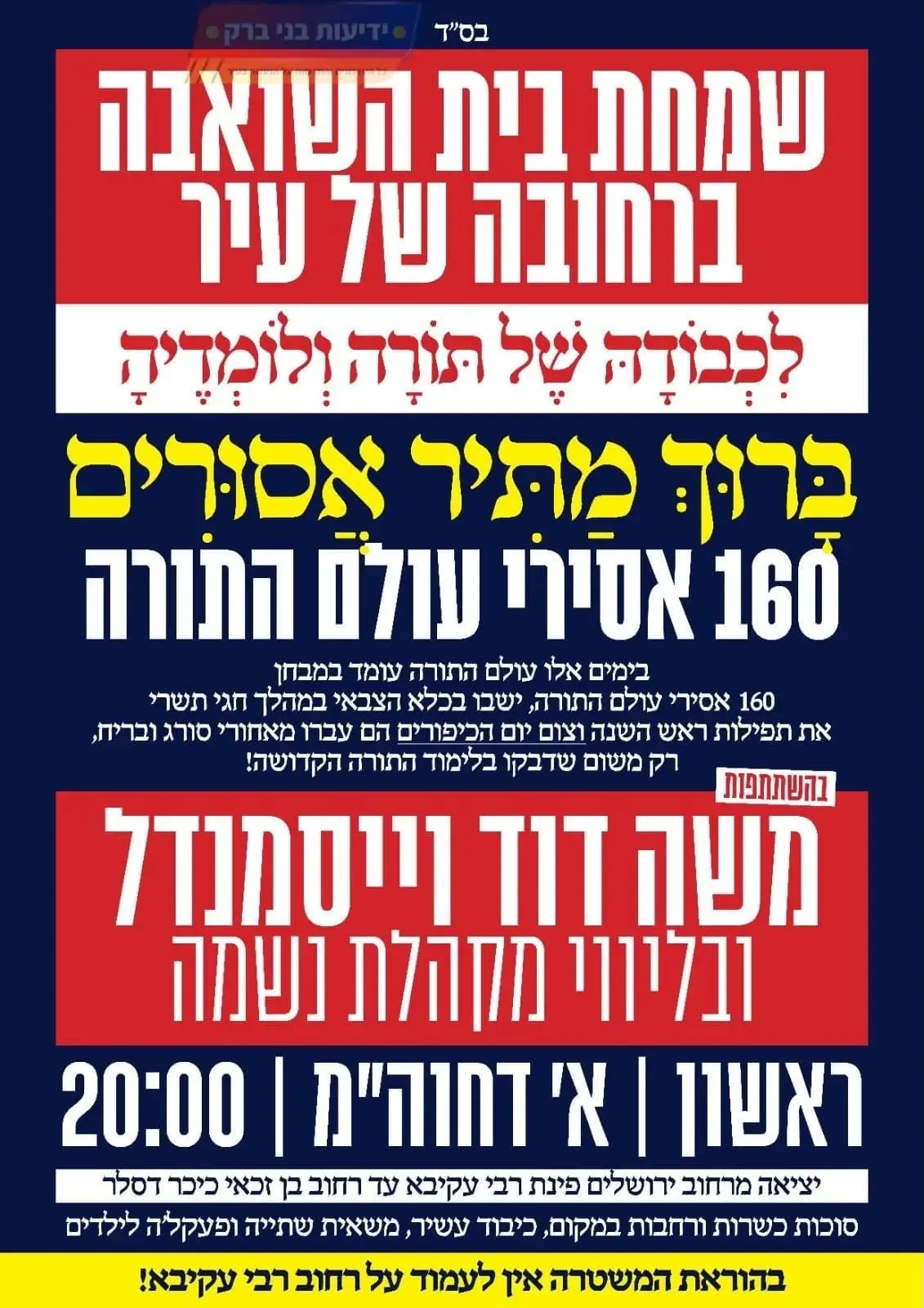 כרזה של שמחת בית השואבה המרכזית בבני ברק כרזה של שמחת בית השואבה המרכזית בבני ברק