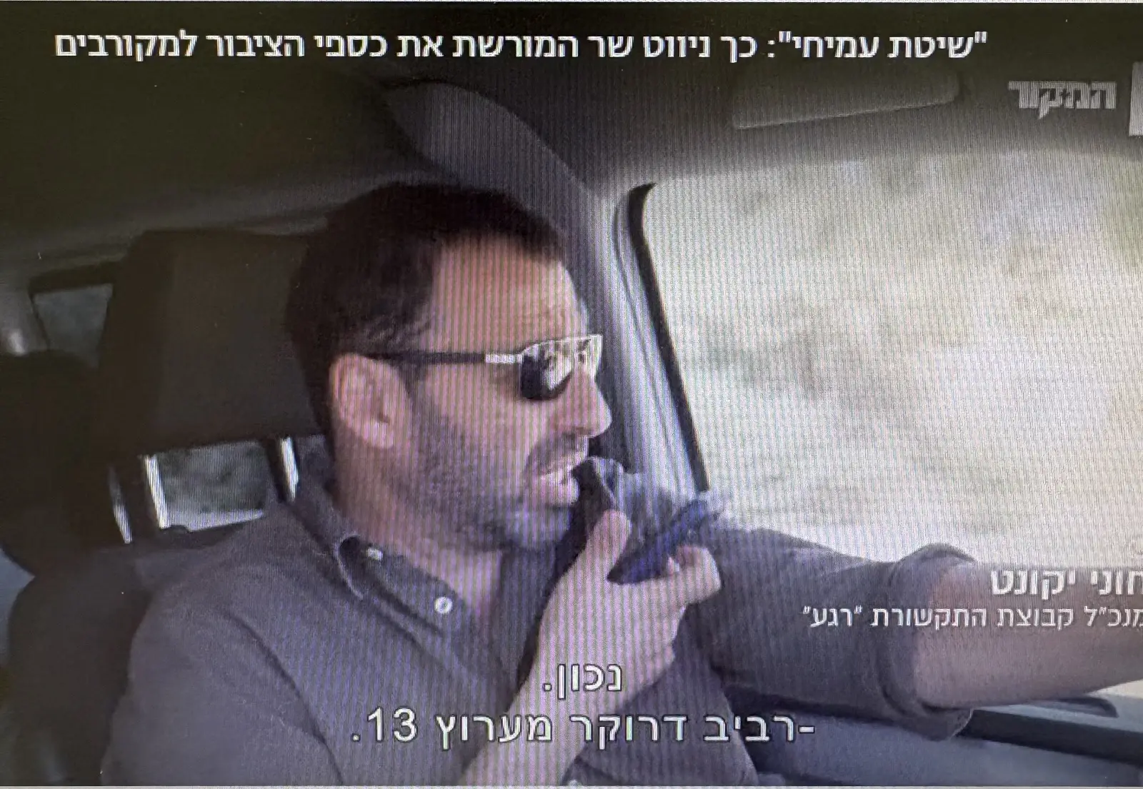 מתוך מכתב תלונה למשטרה: צילום של רביב דרוקר אוחז בטלפון הנייד בזמן הנהיגה